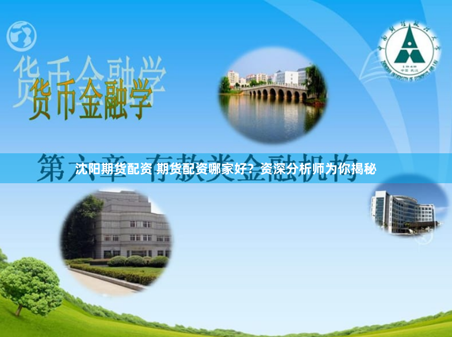 沈阳期货配资 期货配资哪家好？资深分析师为你揭秘