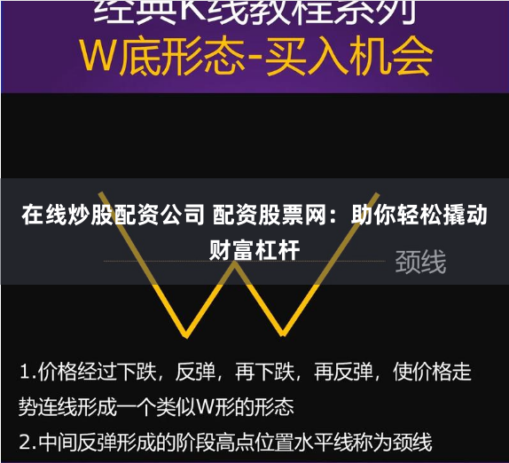 在线炒股配资公司 配资股票网：助你轻松撬动财富杠杆