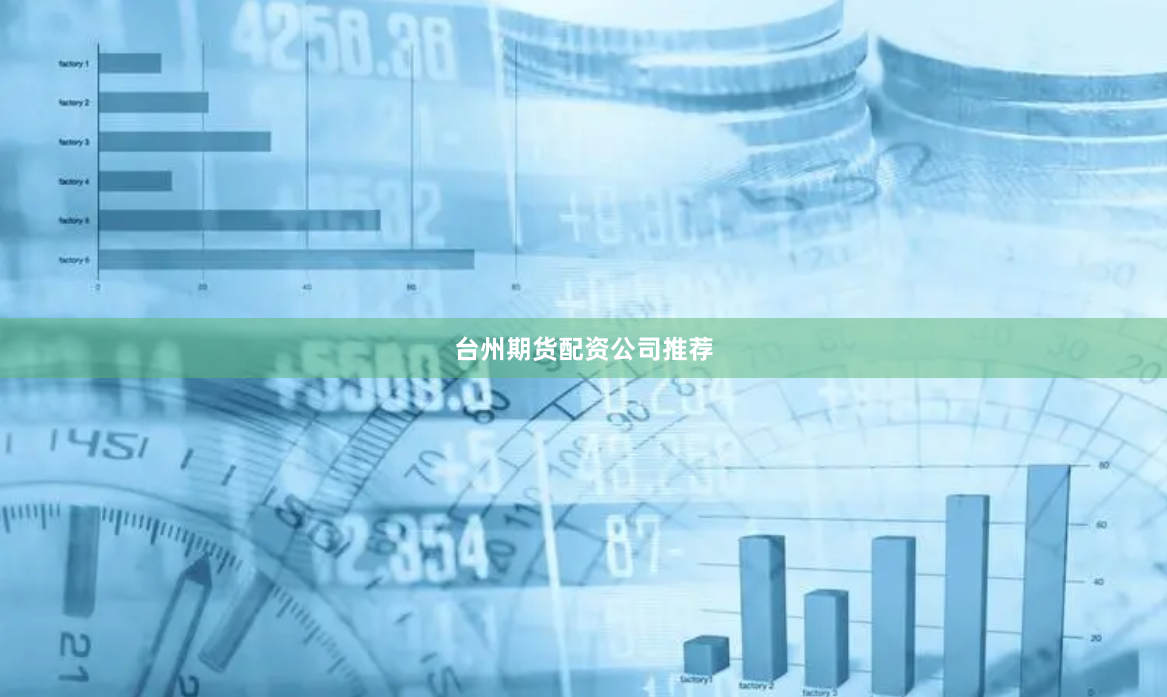 台州期货配资公司推荐
